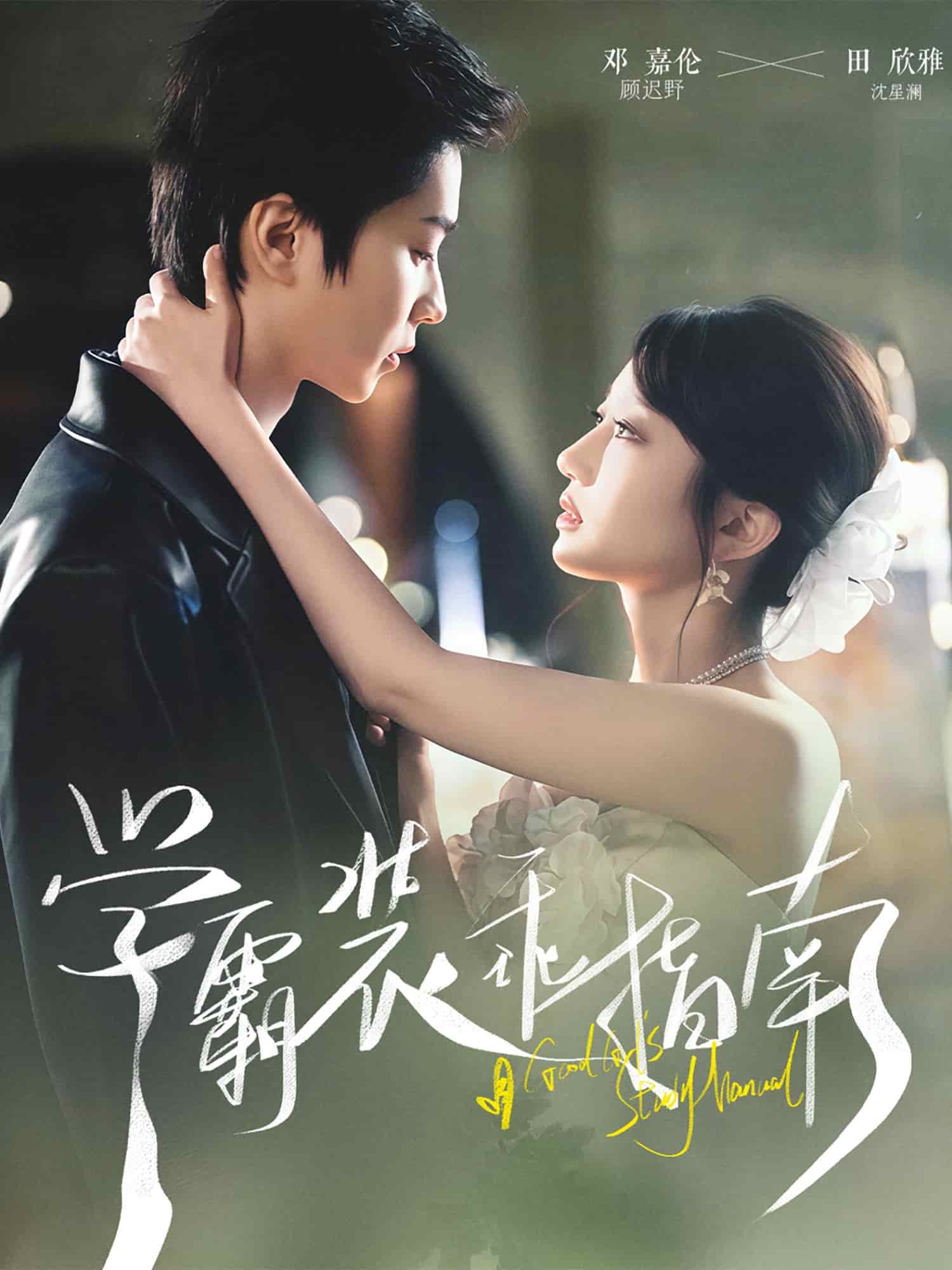 学霸装乖指南全集