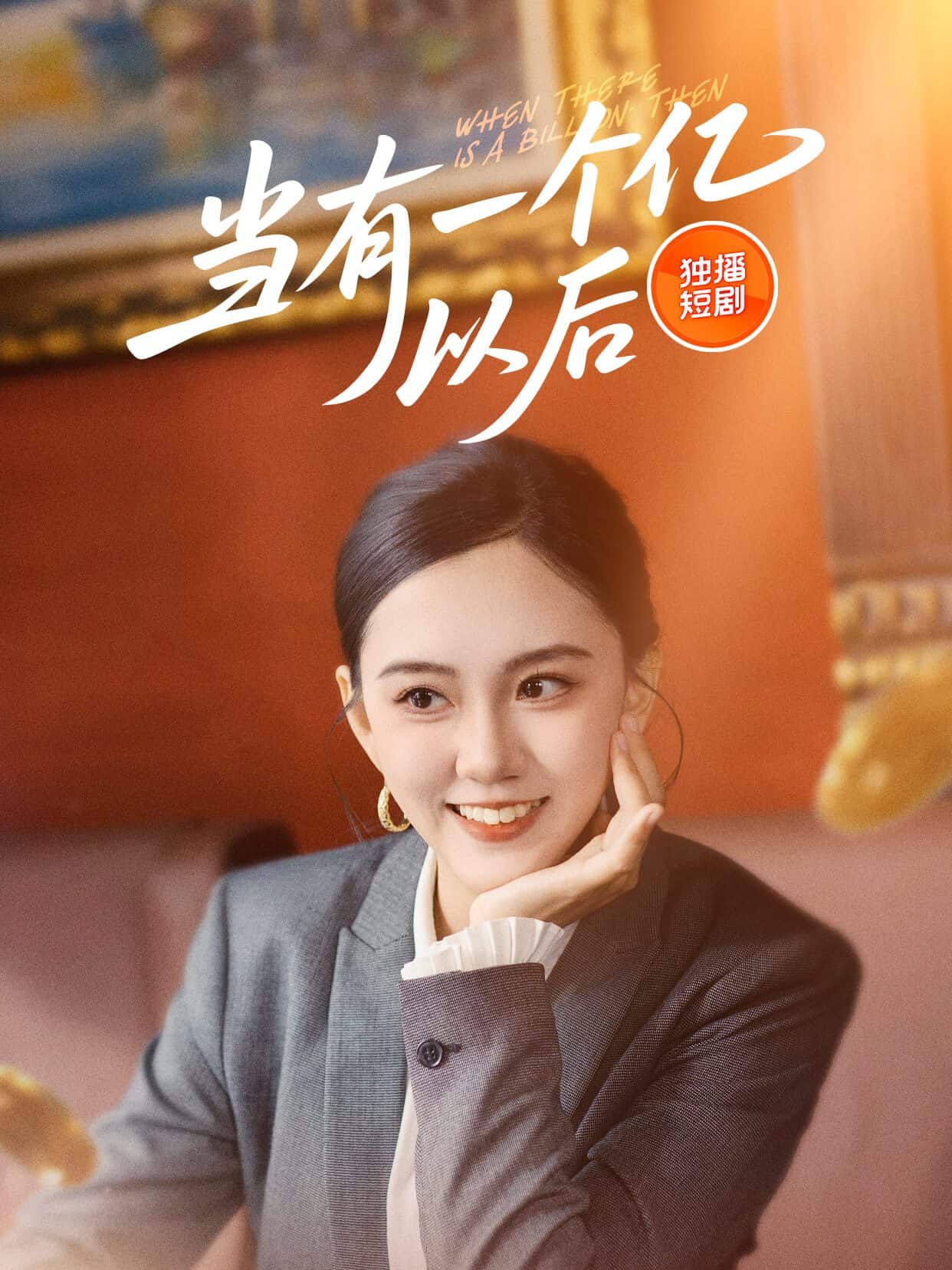 当有一个亿以后全集