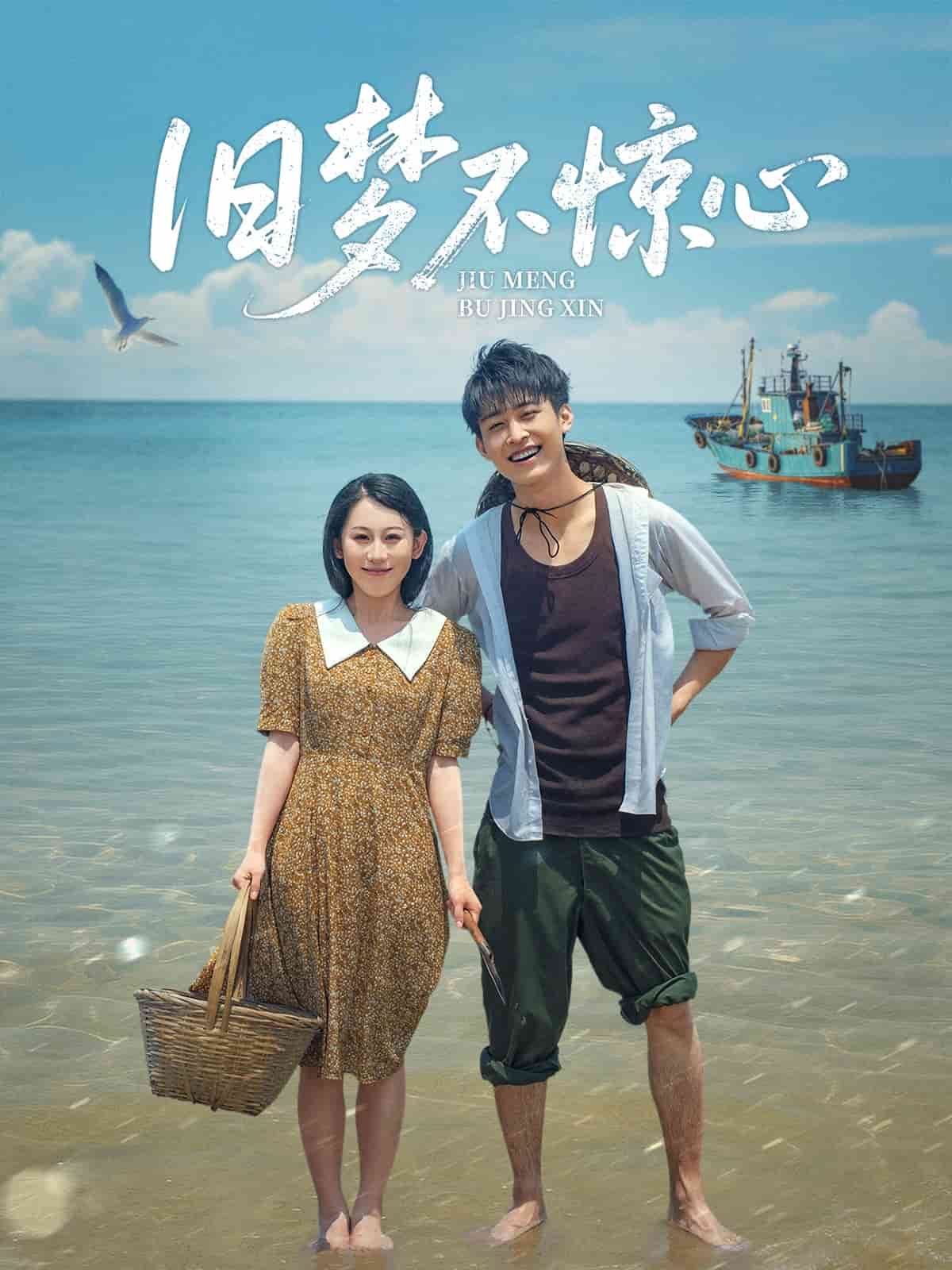 旧梦不惊心全集