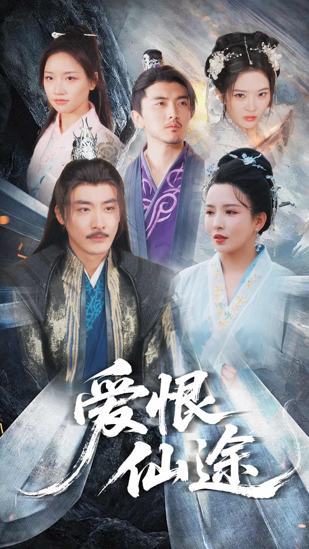 爱恨仙途全集