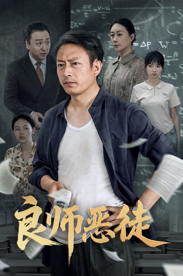 良师恶徒全集
