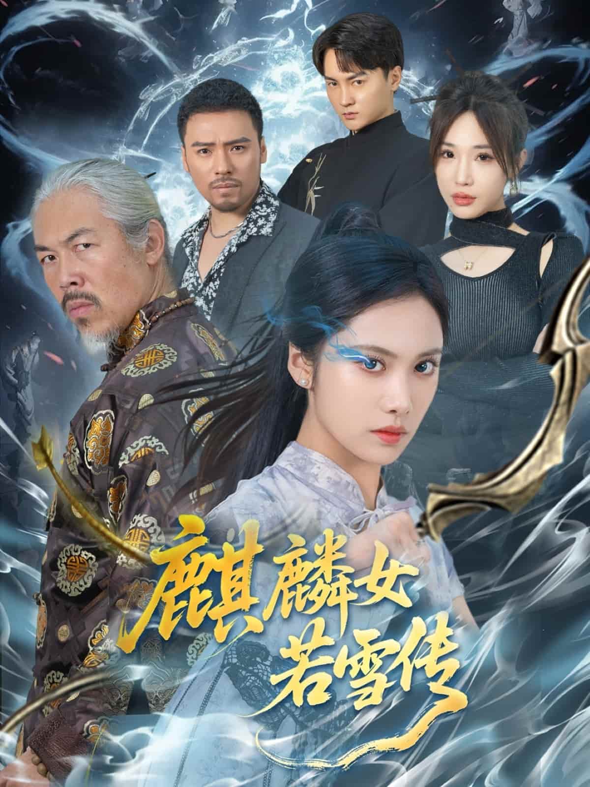 麒麟女若雪传全集