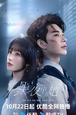 黑夜中的她全集