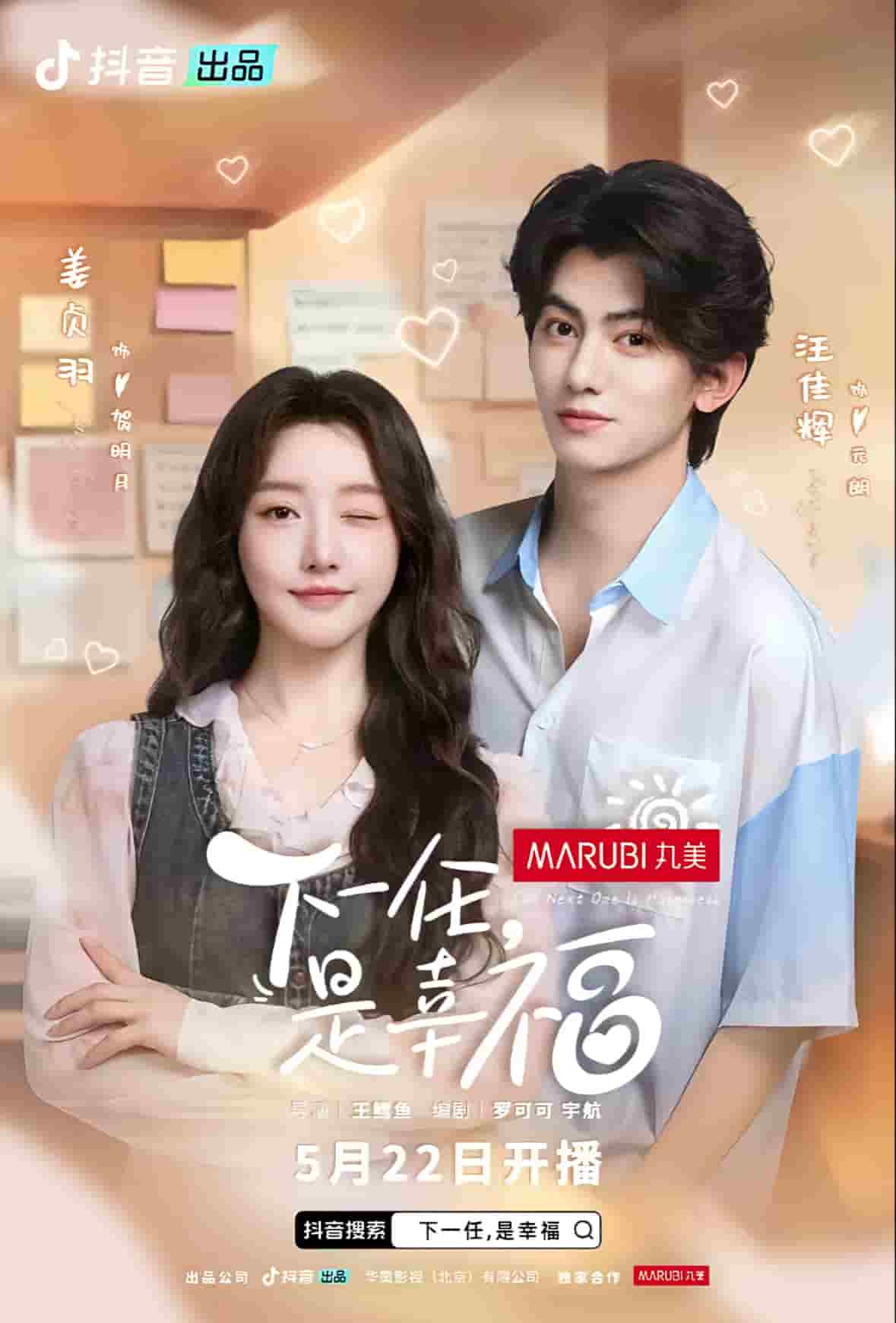 下一任是幸福全集