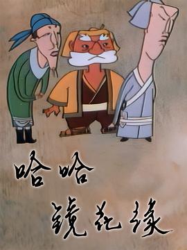 哈哈镜花缘全集