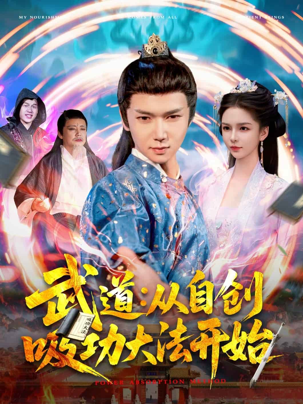 武道：从自创吸功大法开始全集