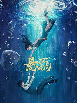 悬溺全集