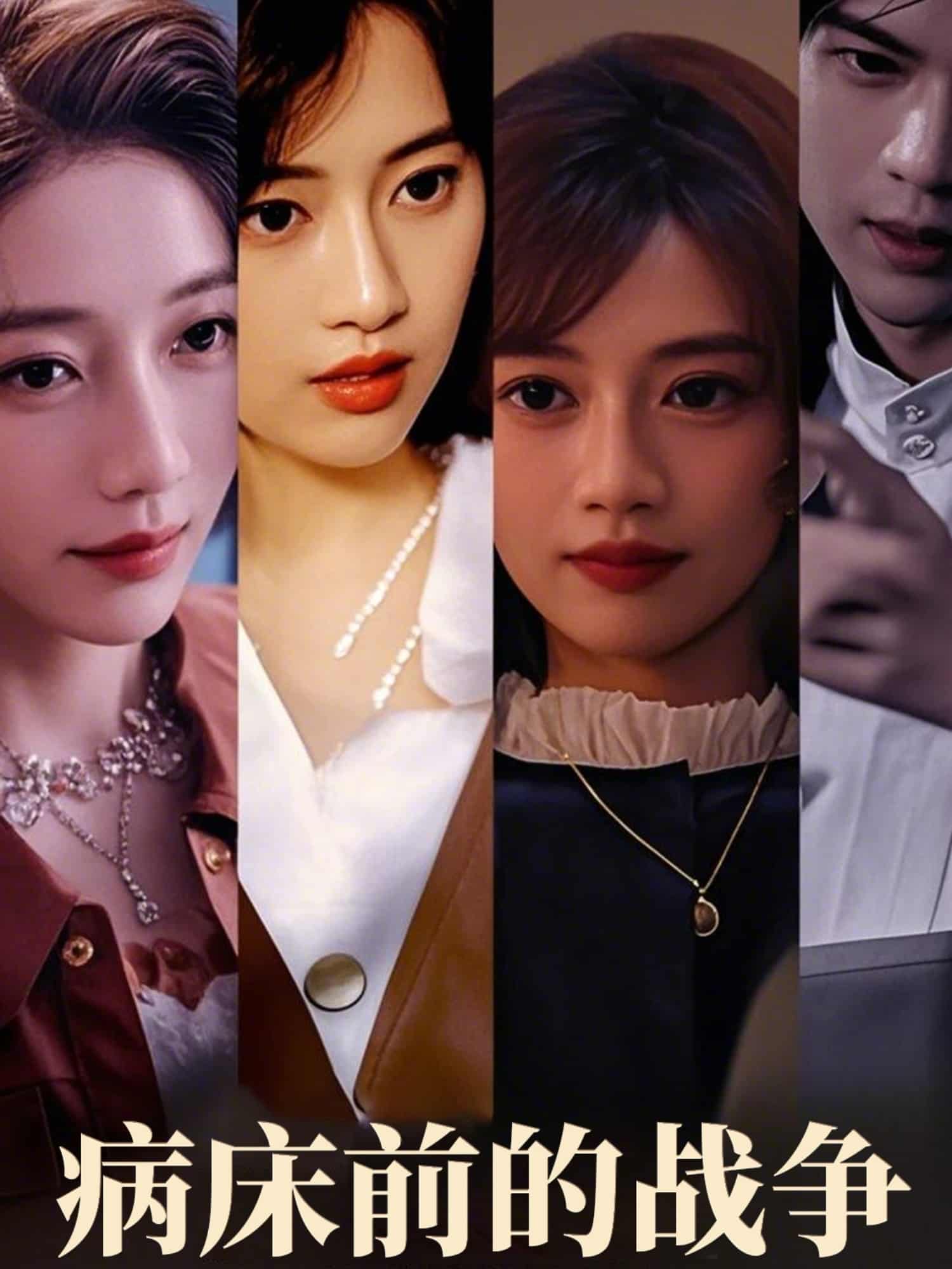 病床前的战争全集