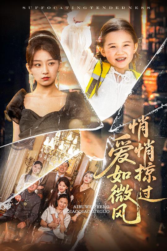 爱如微风悄悄掠过全集