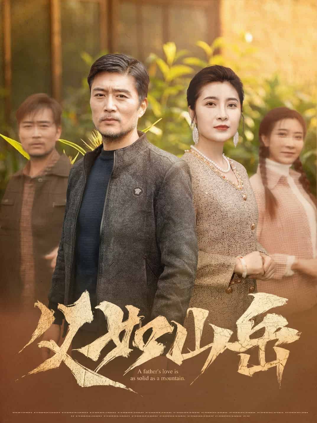 父如山岳全集