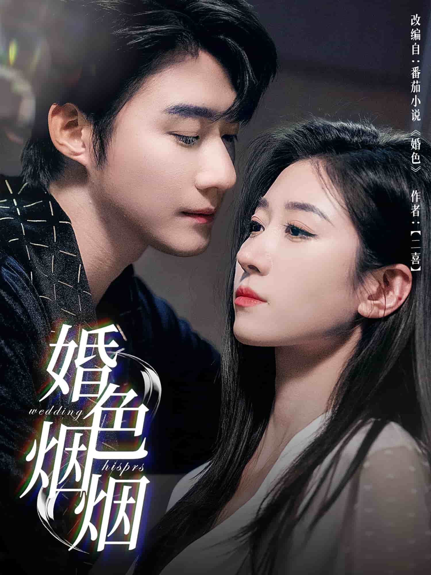 婚色烟烟全集