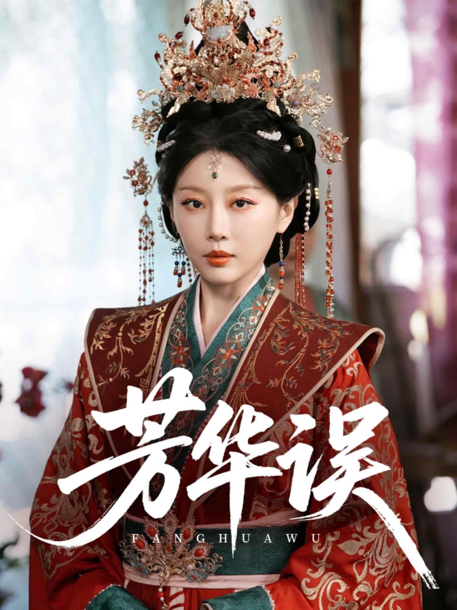 芳华误全集