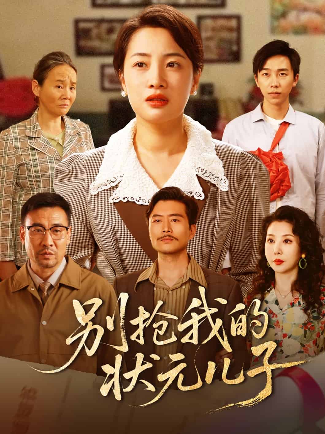 别抢我的状元儿子全集