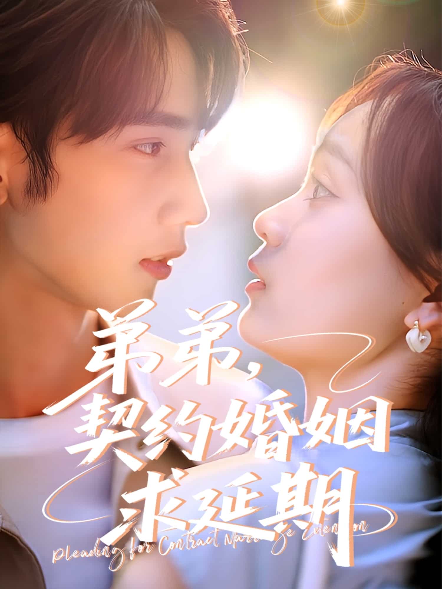 弟弟，契约婚姻求延期全集