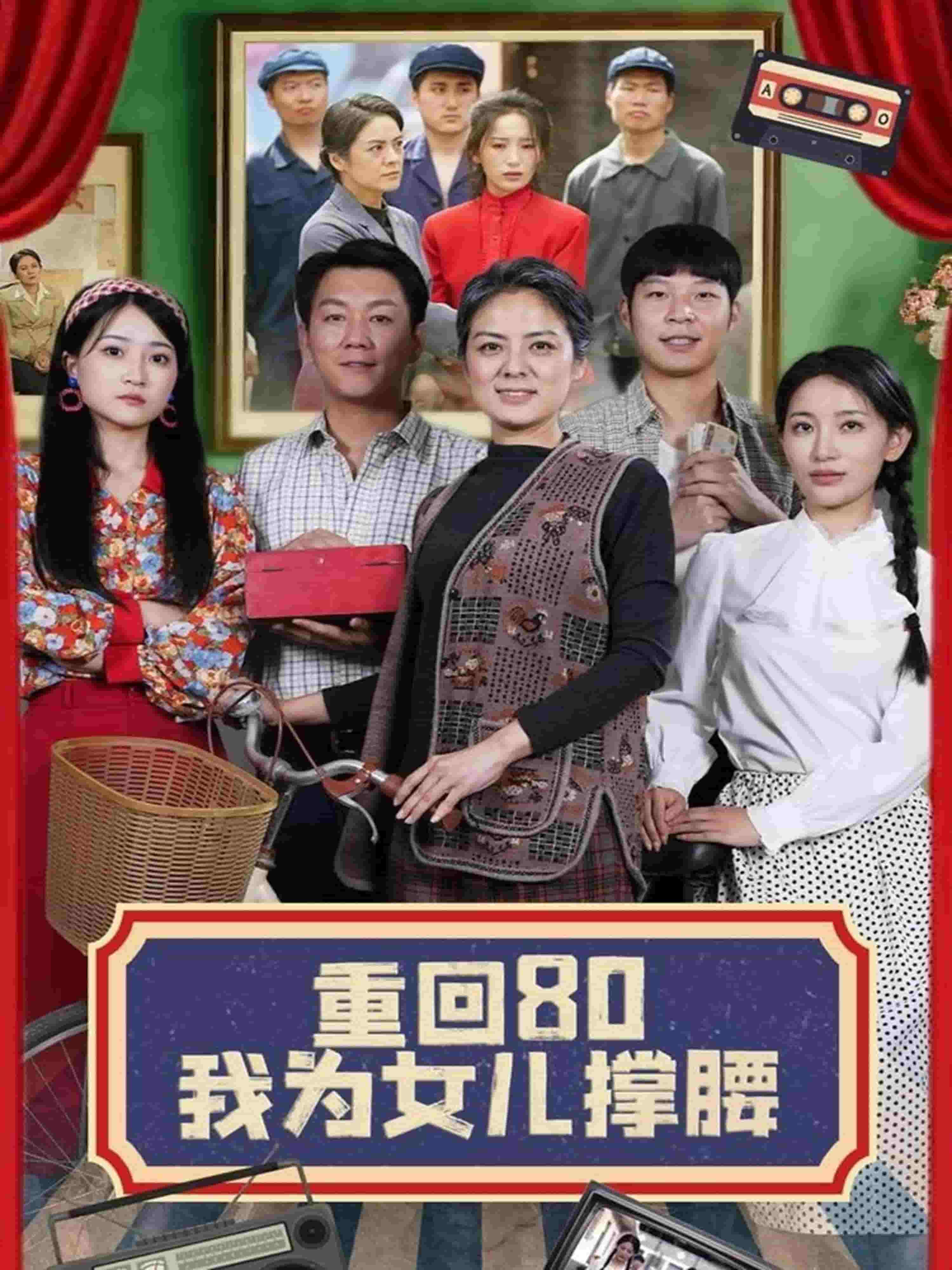 重回80我为女儿撑腰全集