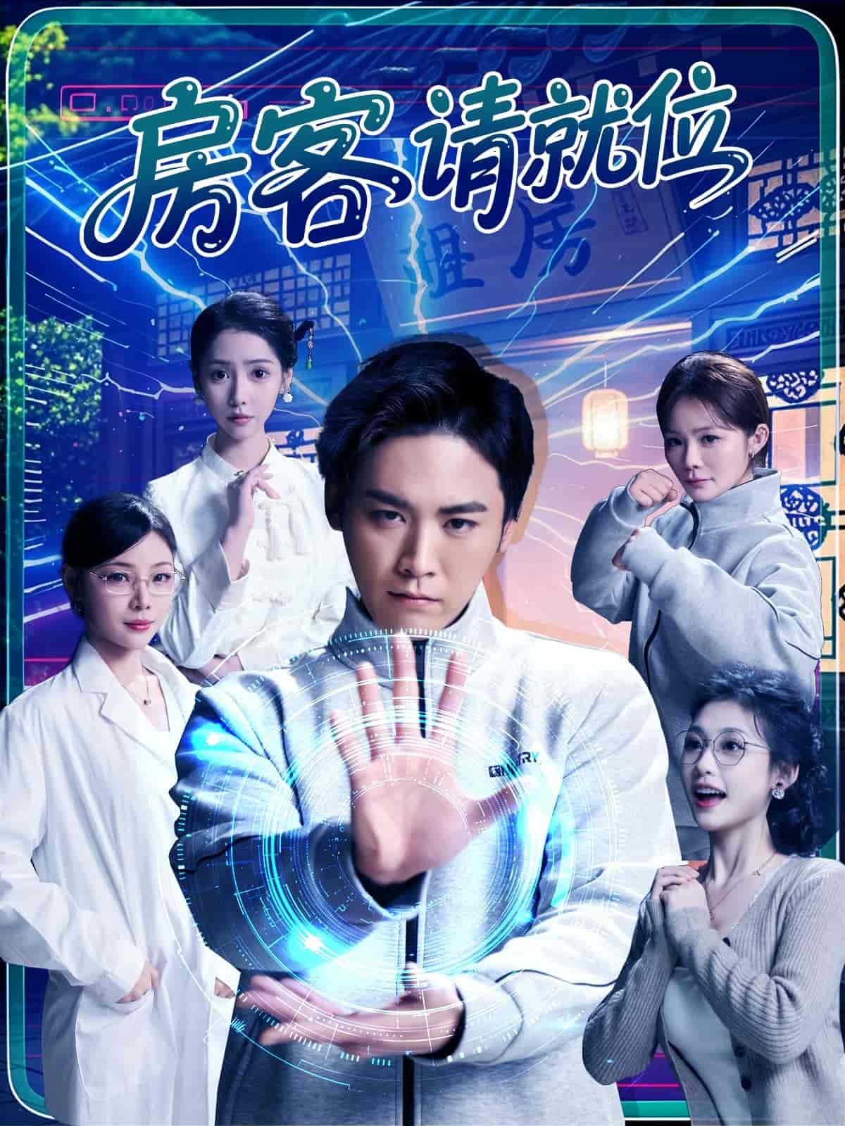 房客请就位全集