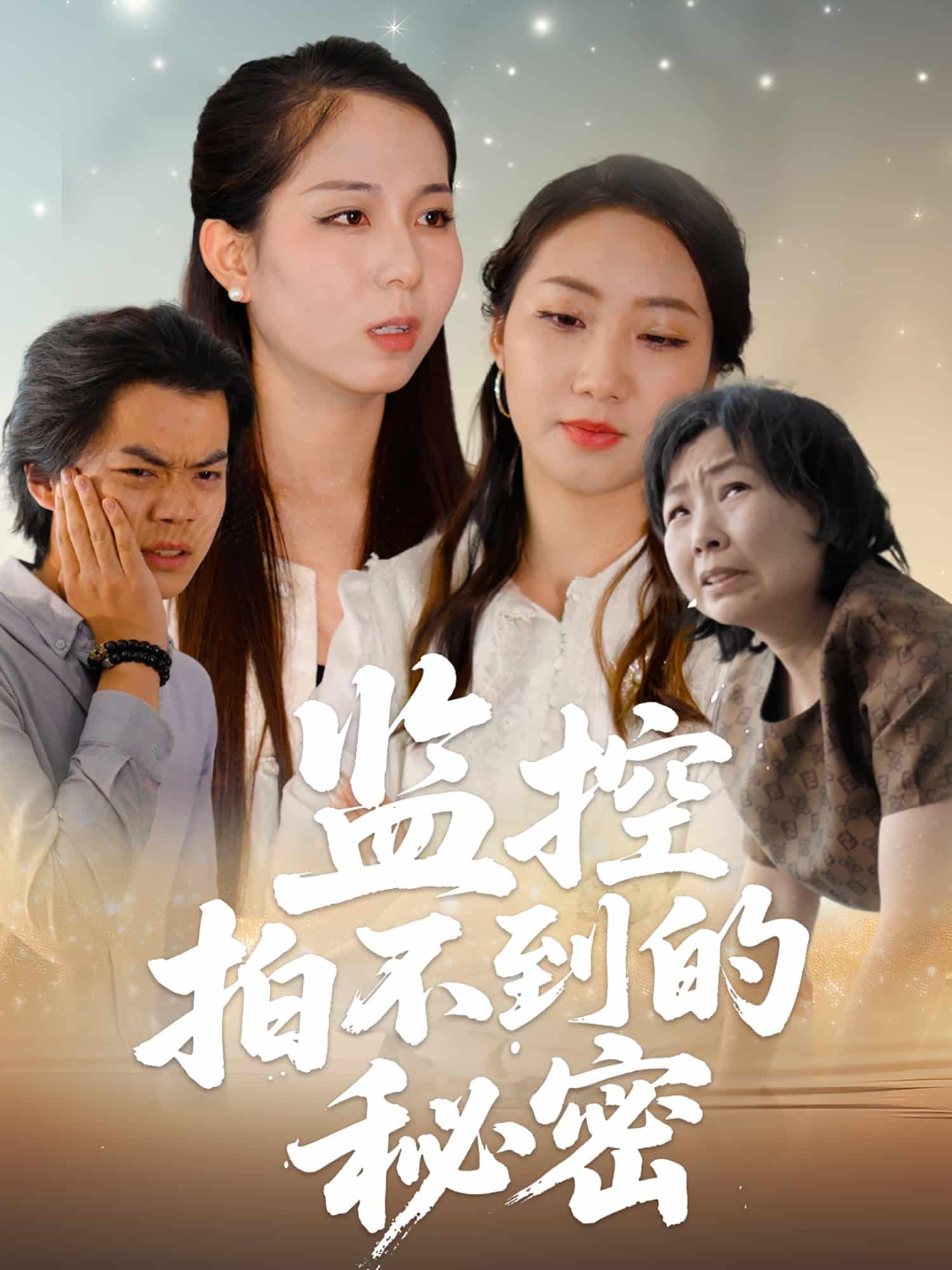 监控拍不到的秘密全集