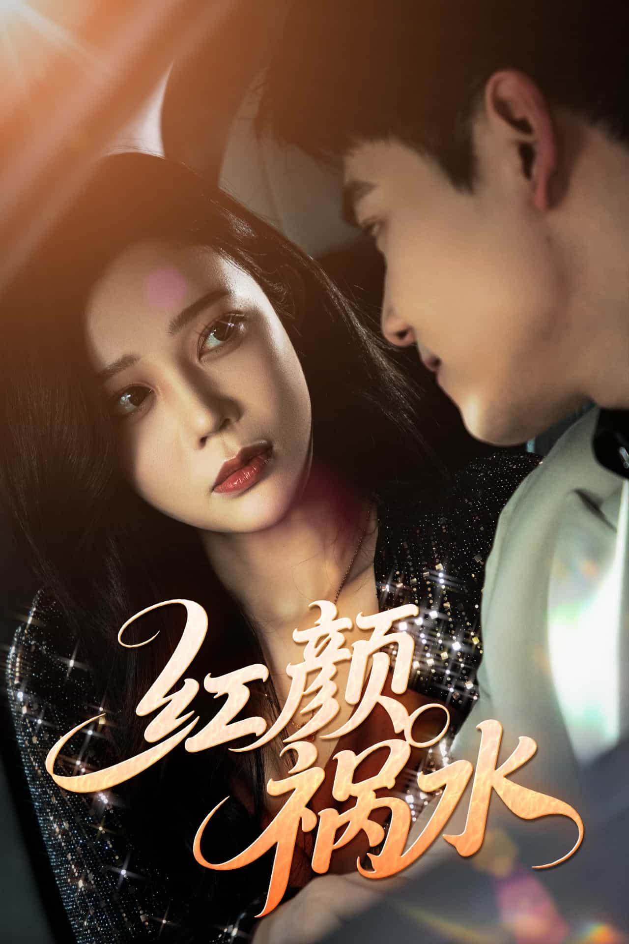 红颜祸水（短剧版）全集