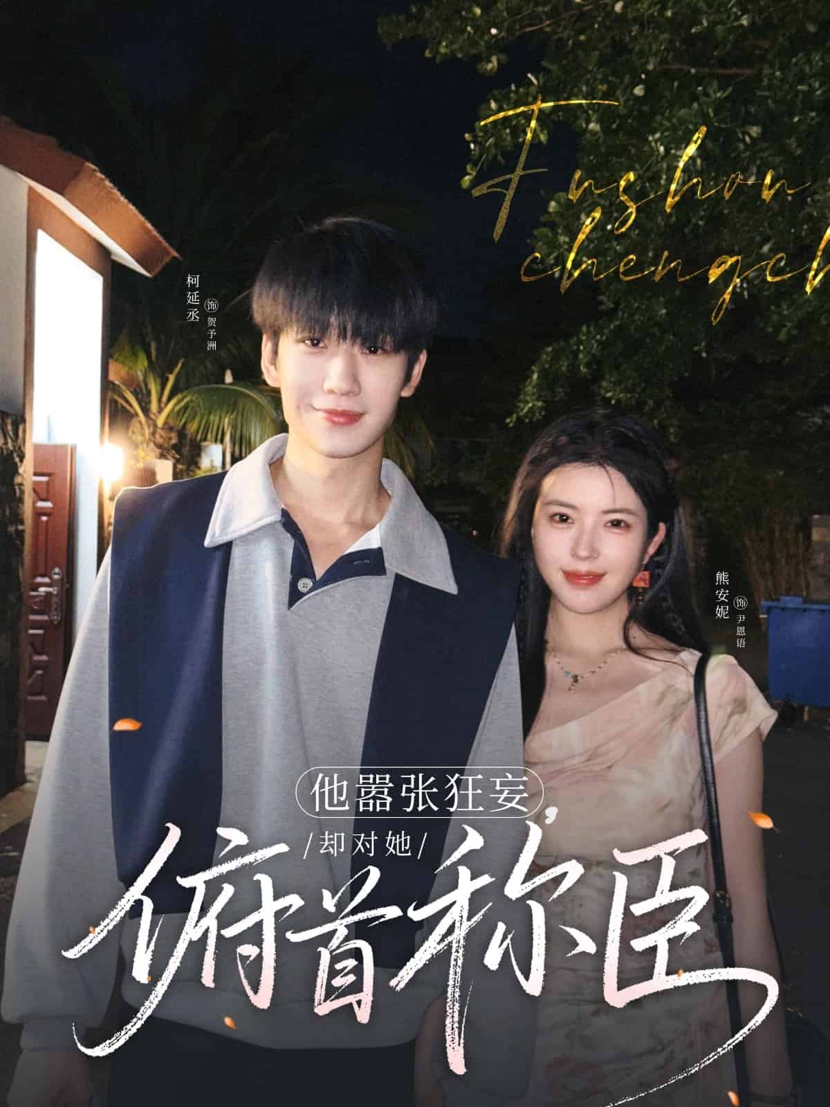 他嚣张狂妄，却对她俯首称臣全集