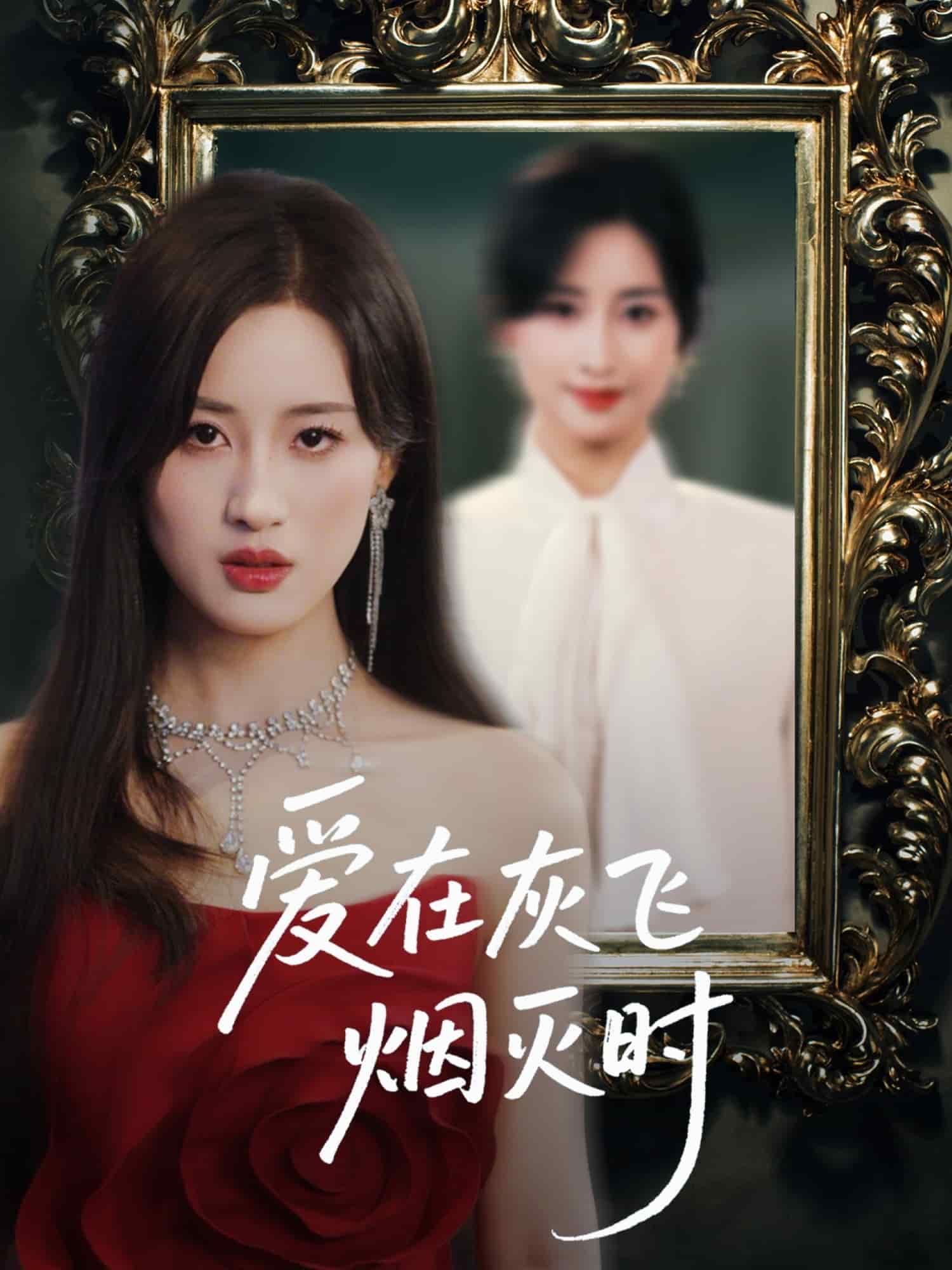 爱在灰飞烟灭时全集