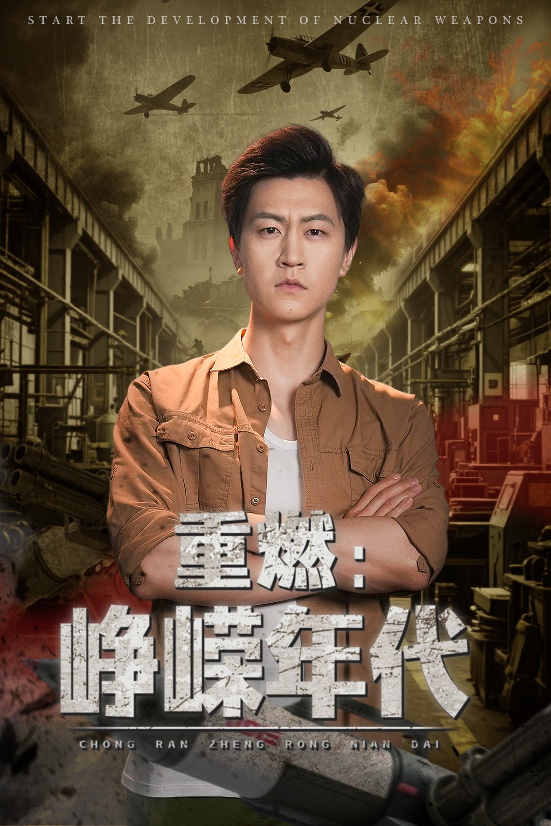 重燃峥嵘年代全集