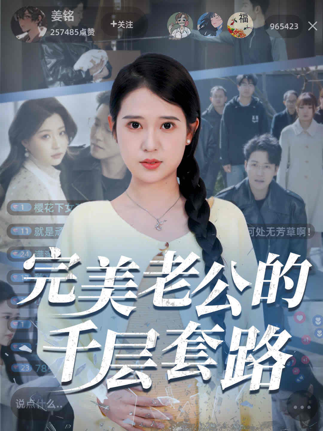 完美老公的千层套路全集