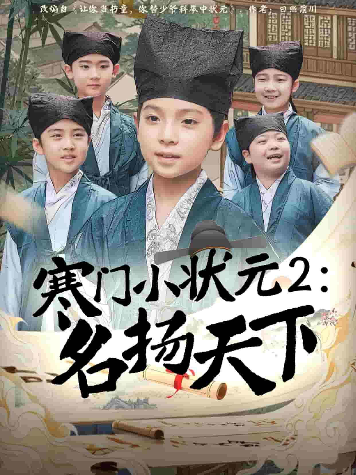 寒门小状元2之名扬天下全集