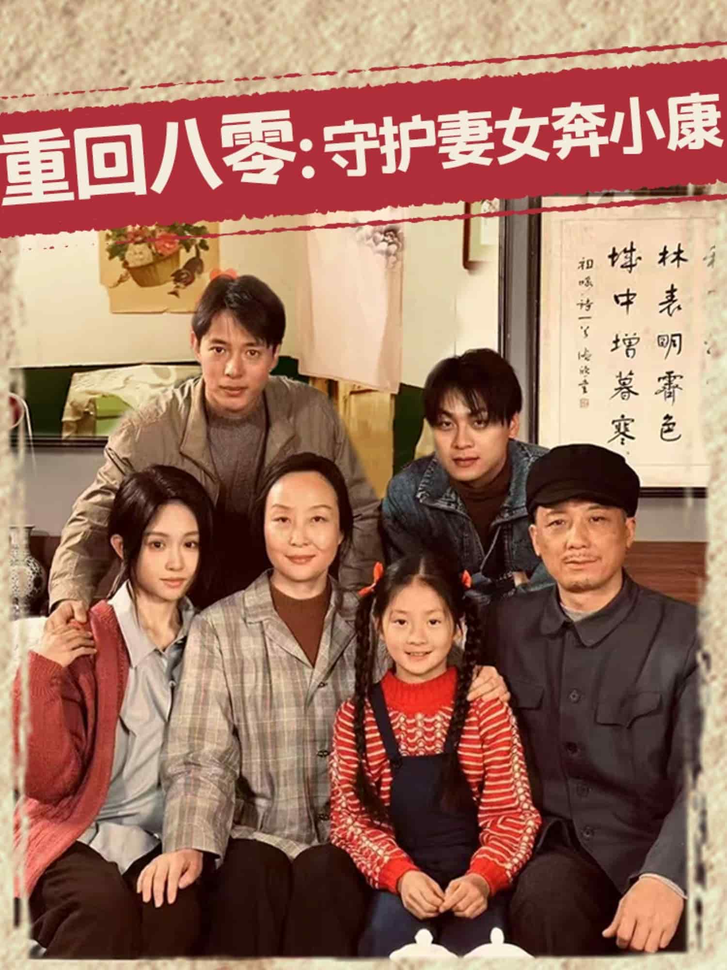 重回八零：守护妻女奔小康全集
