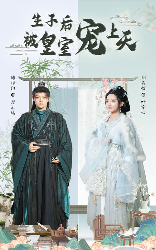 生子后被皇室宠上天全集