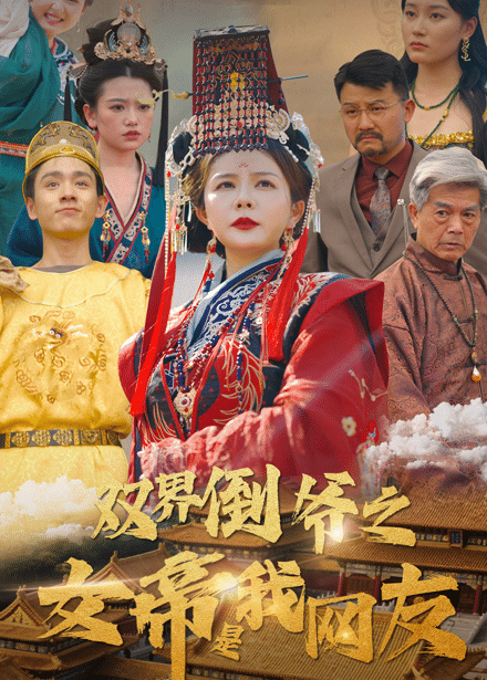 双界倒爷之女帝是我网友全集