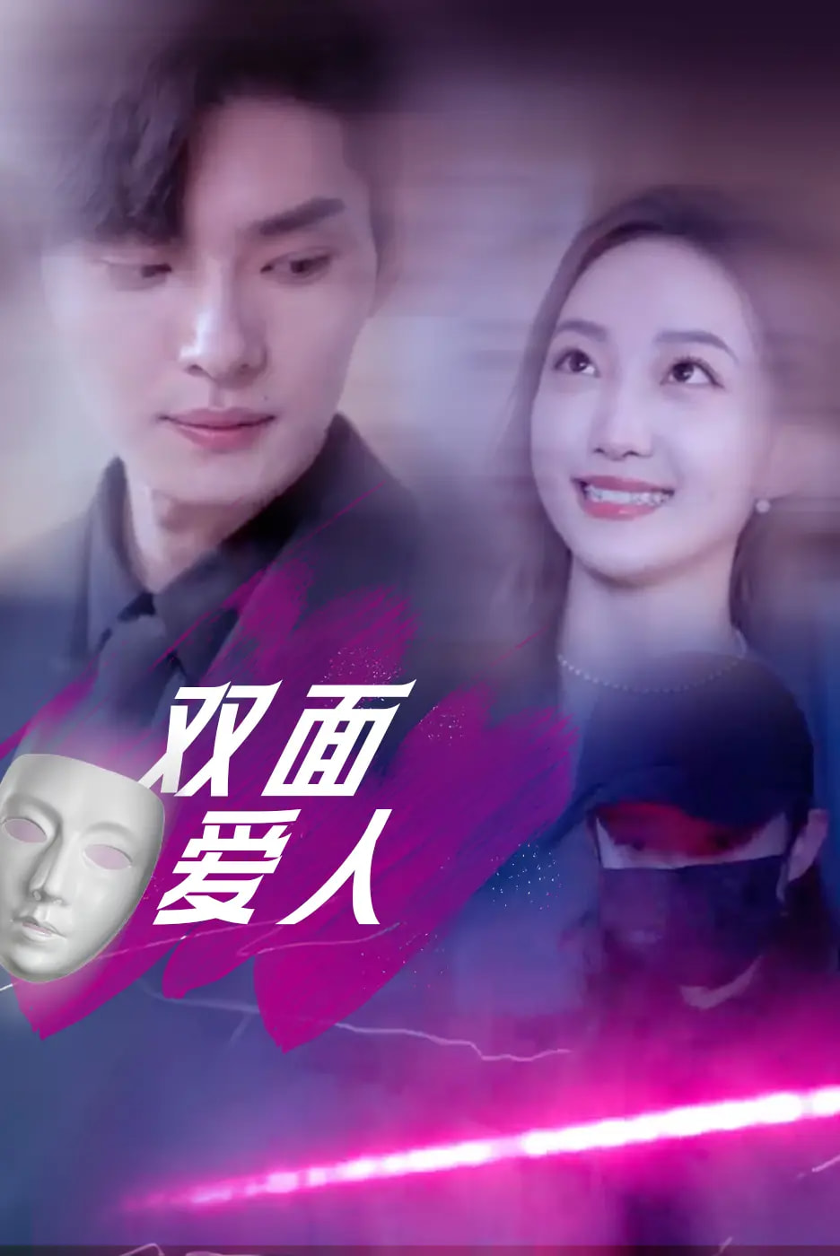 双面爱人全集