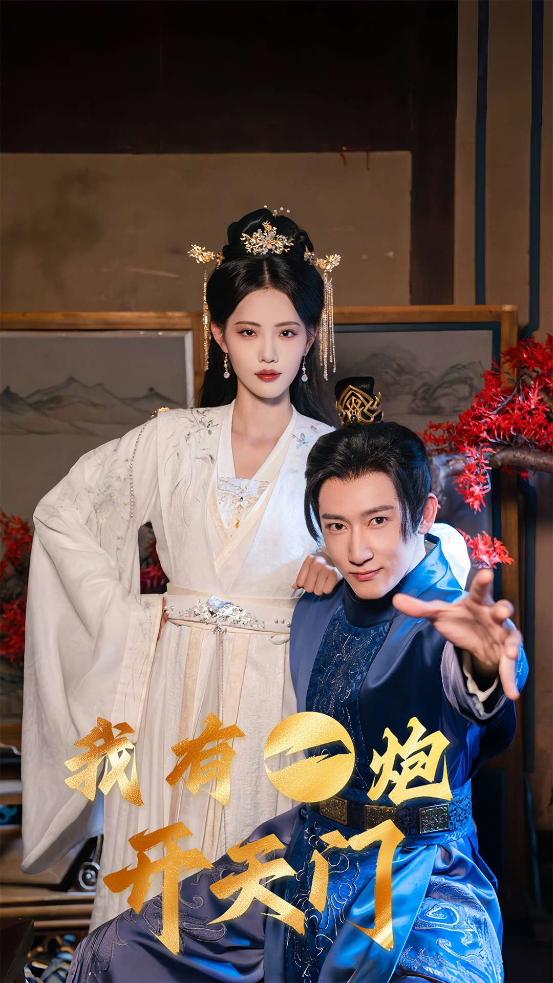 我有一炮开天门全集