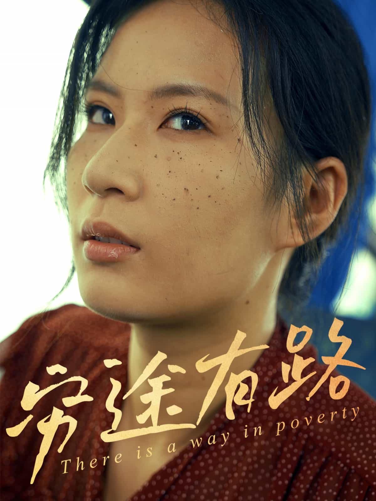 穷途有路（短剧版）全集