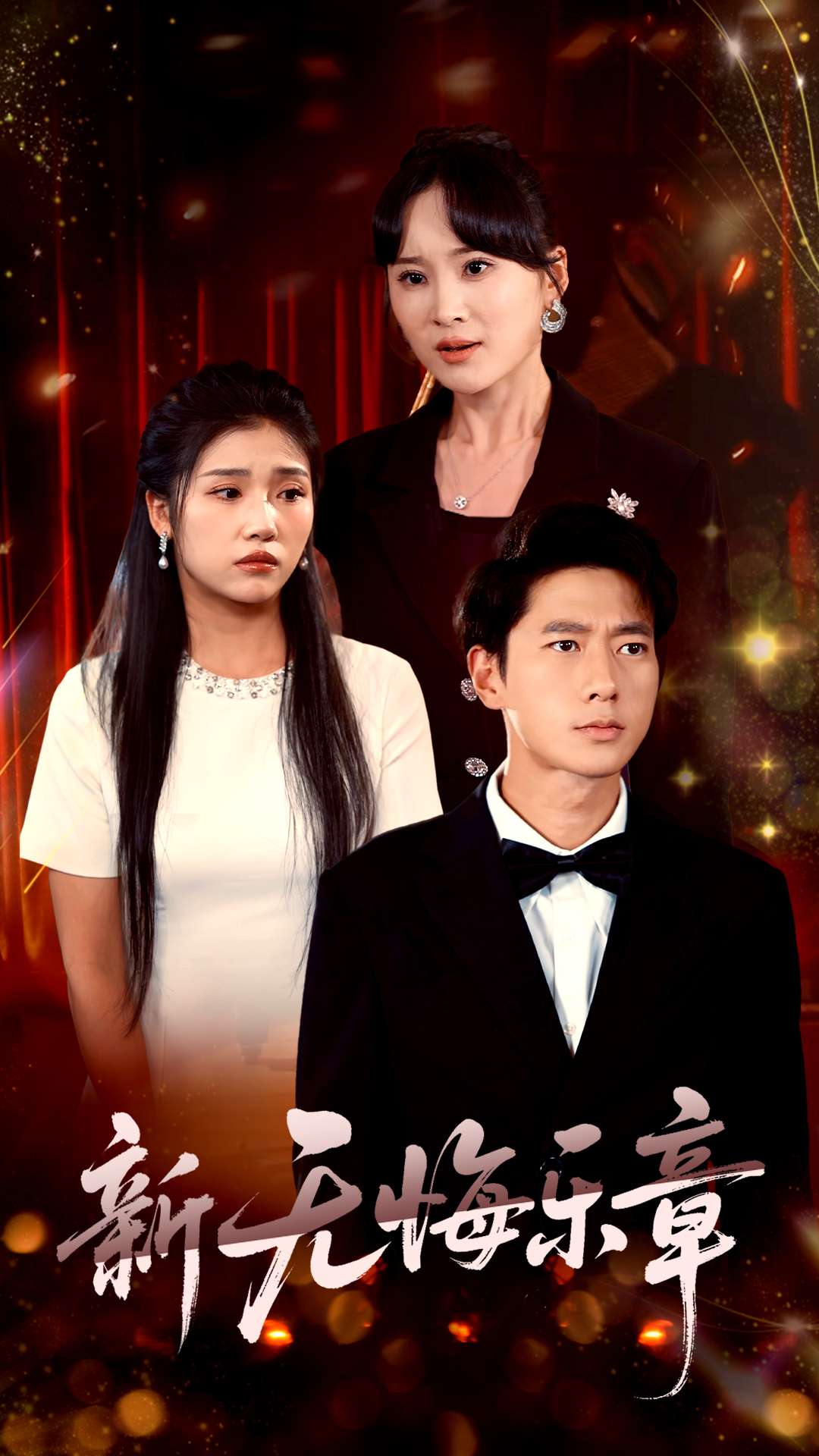 新无悔乐章全集