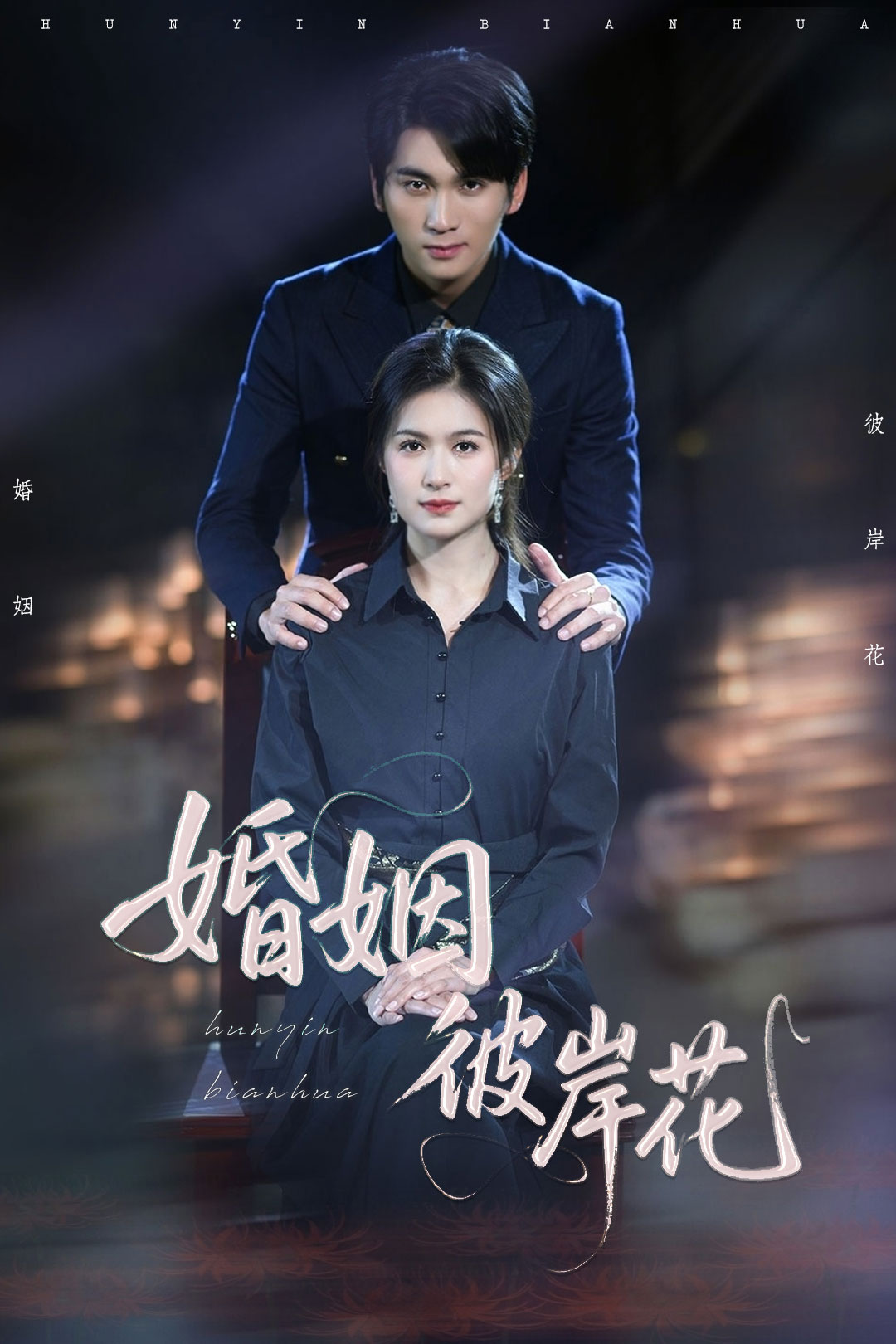 婚姻彼岸花全集