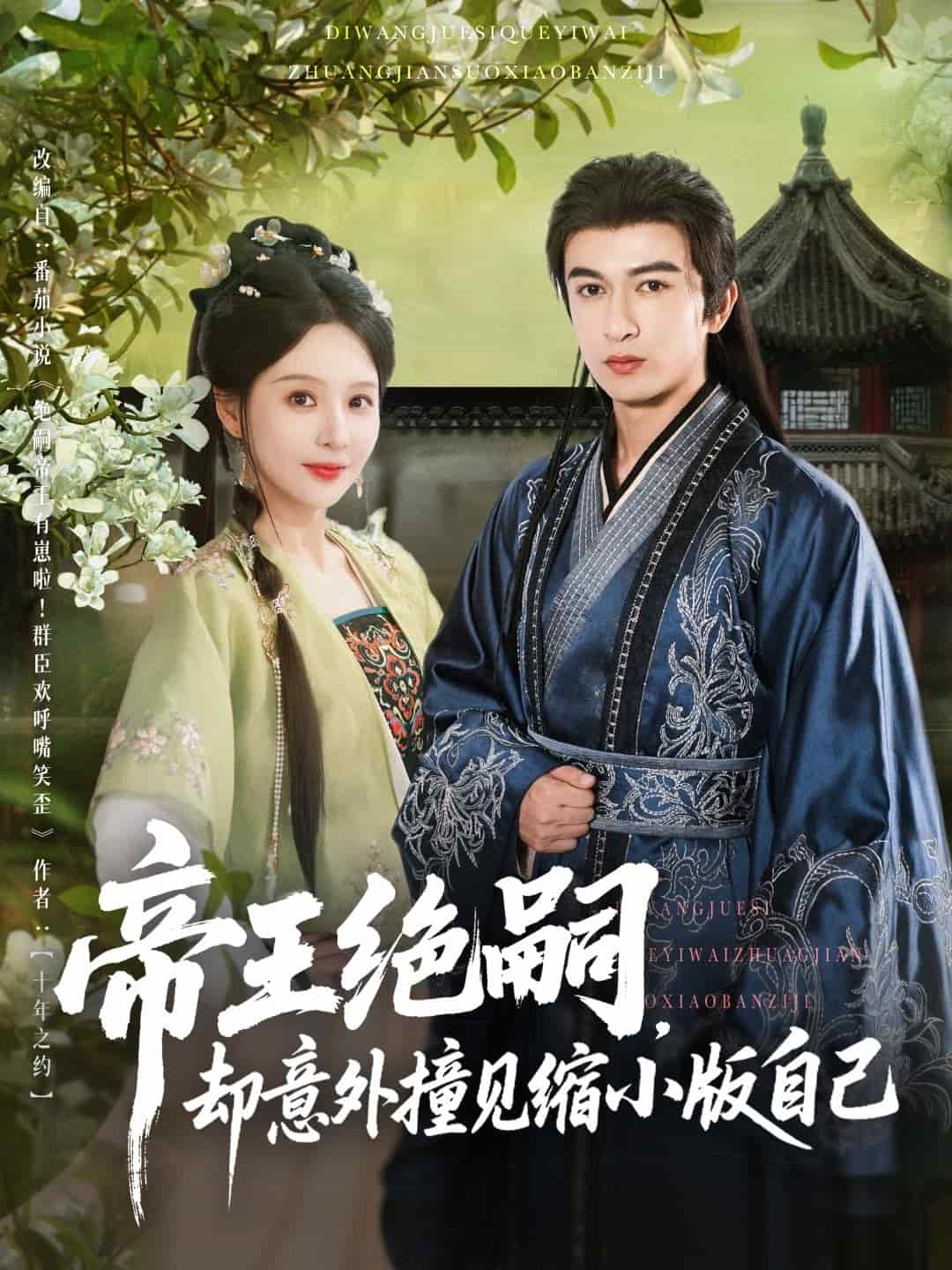 帝王绝嗣却意外撞见缩小版自己全集