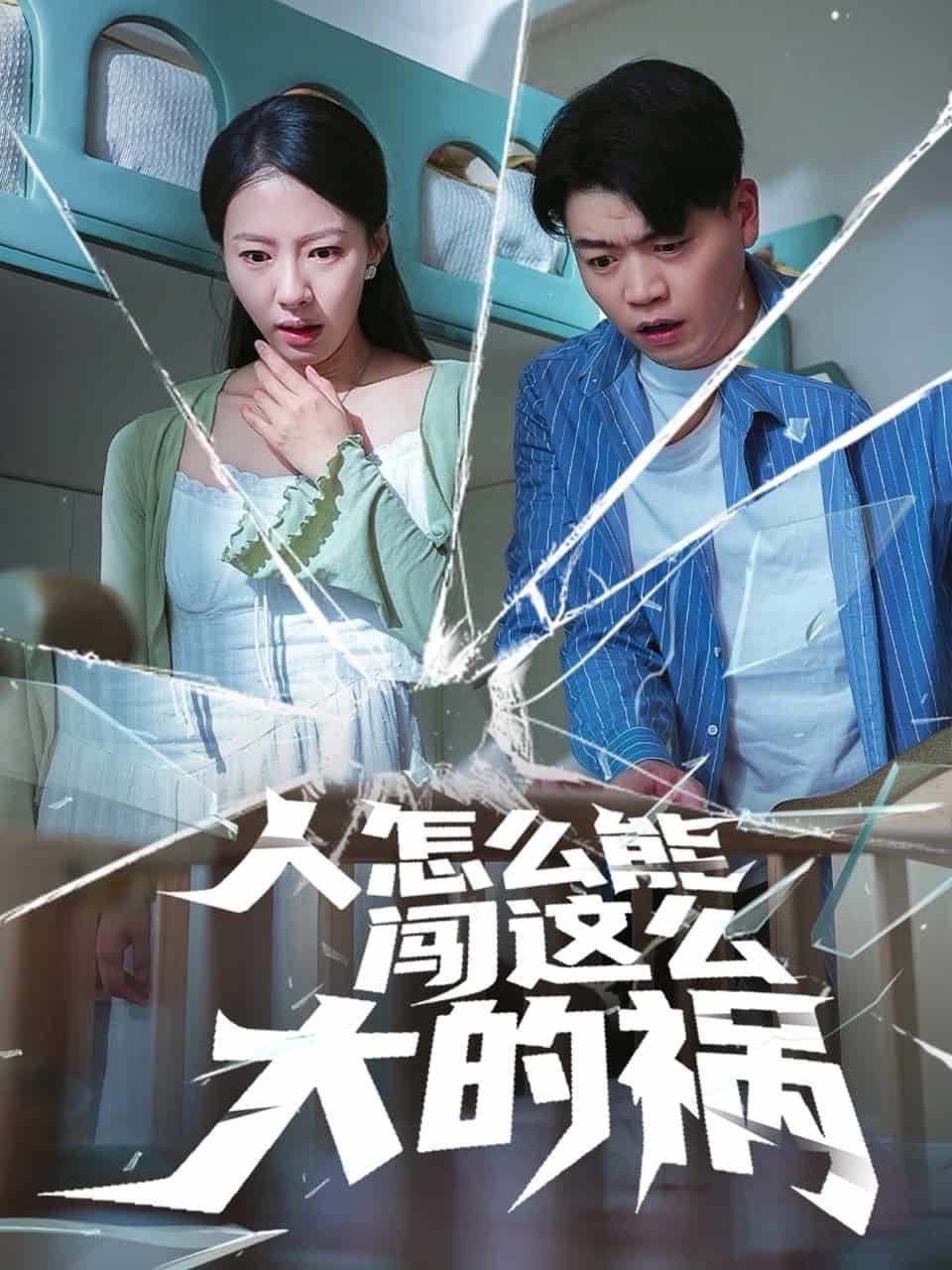 人怎么能闯这么大的祸全集