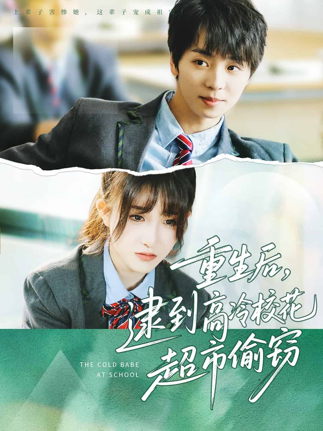 重生后，逮到高冷校花超市偷窃全集