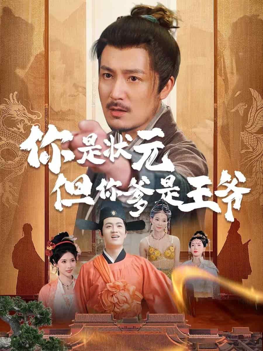 你是状元但你爹是王爷全集