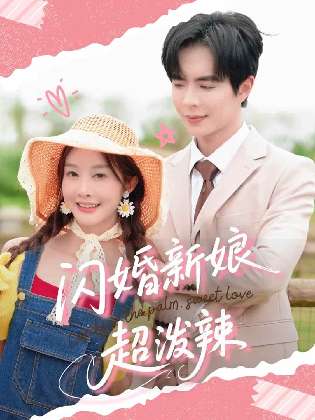 闪婚新娘超泼辣全集