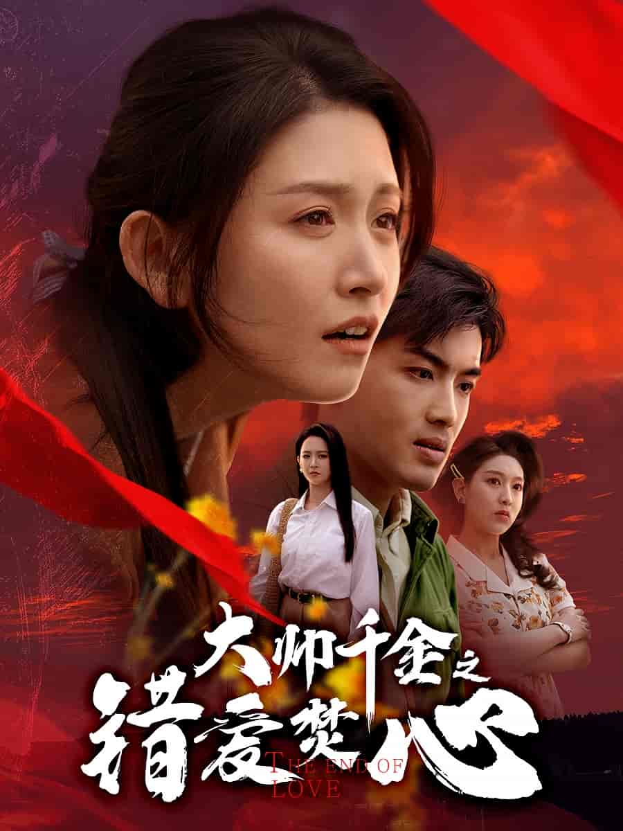 大帅千金之错爱焚心全集