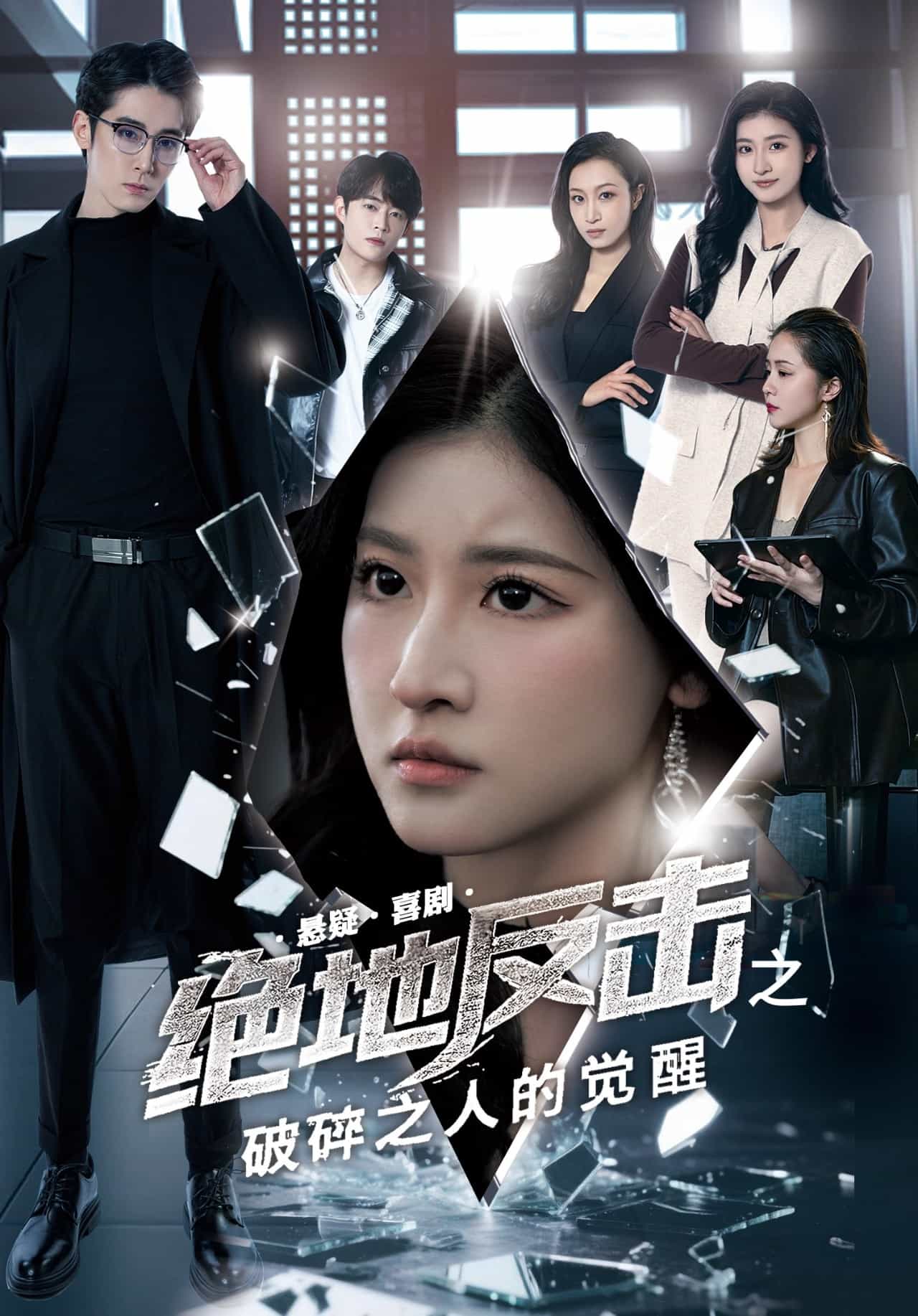 绝地反击之破碎之人的觉醒全集