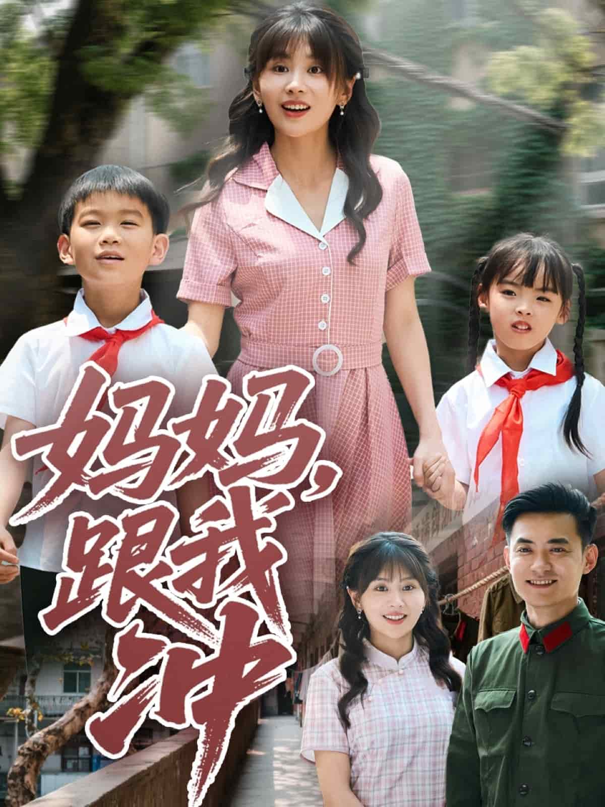 妈妈跟我冲全集