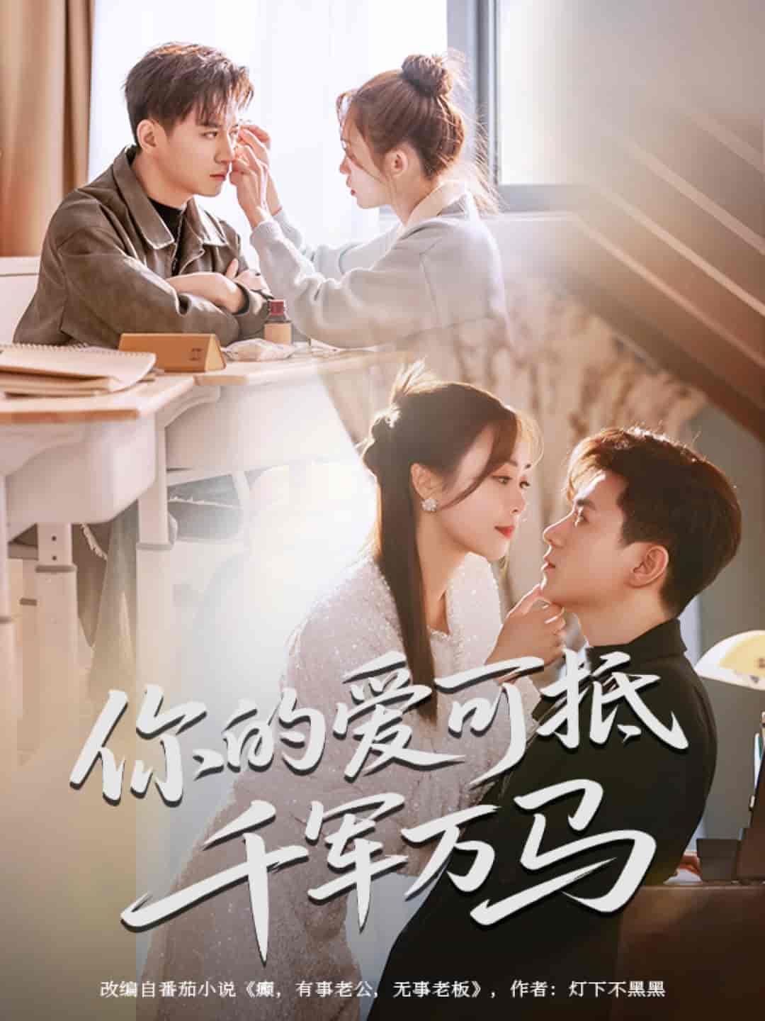 你的爱可抵千军万马全集