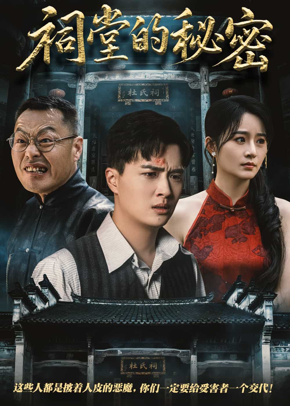 祠堂的秘密全集