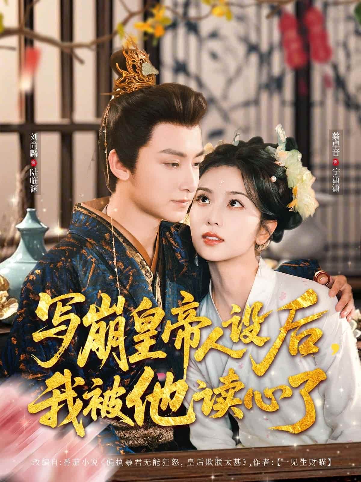 写崩皇帝人设后，我被他读心了全集