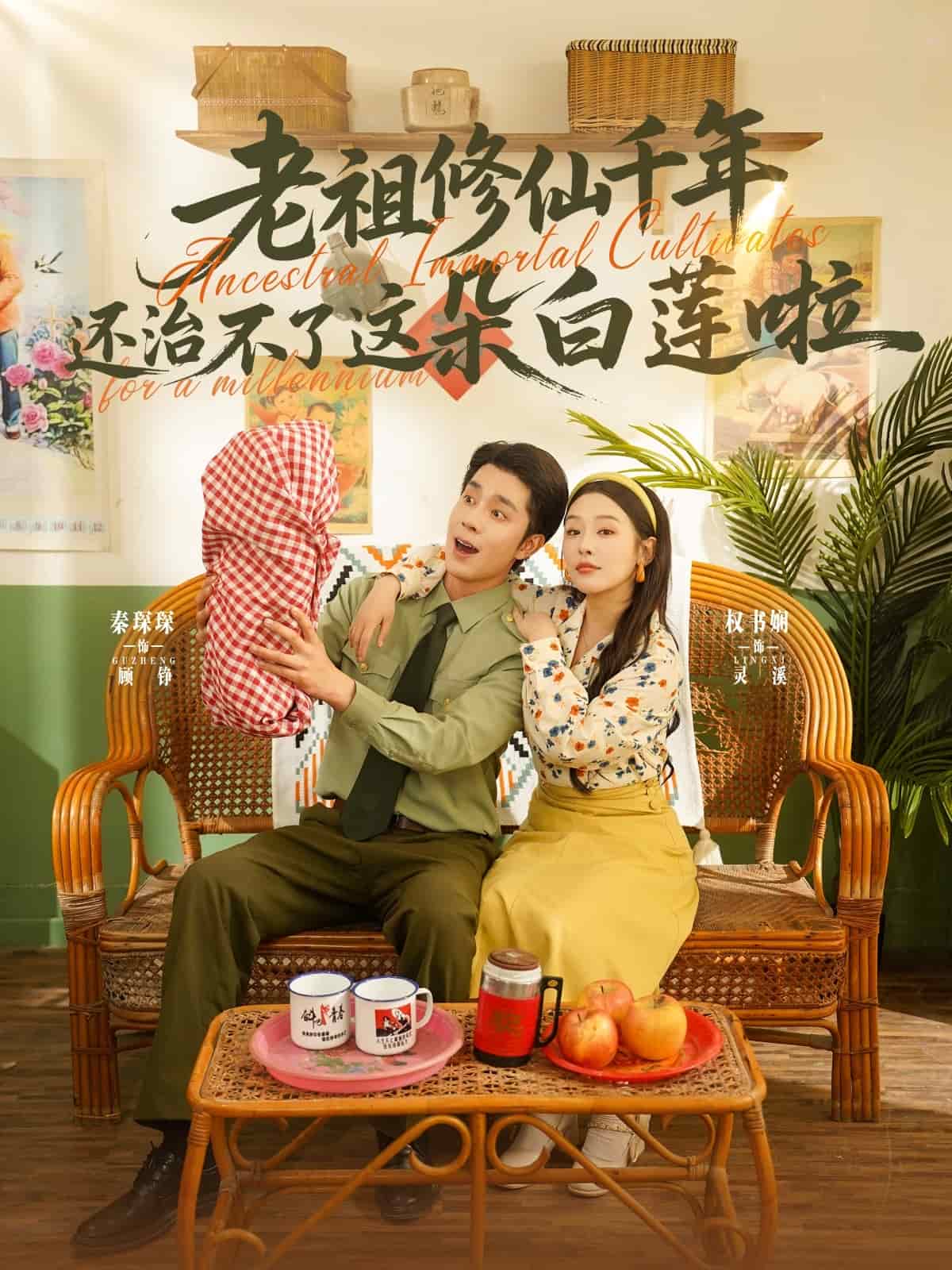 老祖修仙千年还治不了这朵白莲啦全集