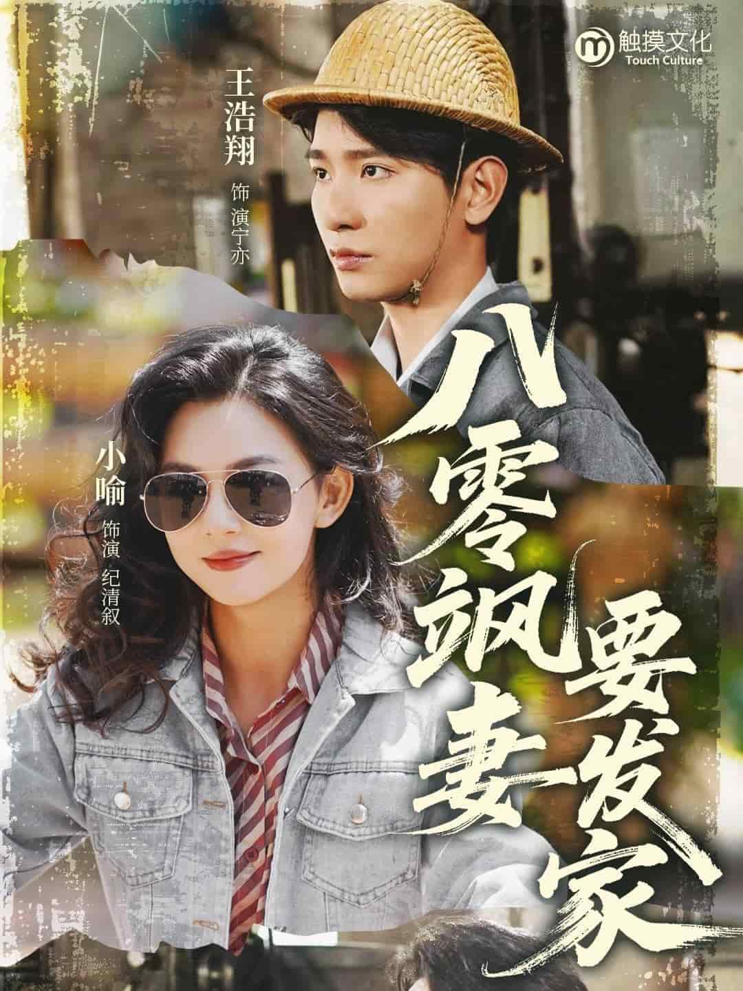 八零飒妻要发家全集