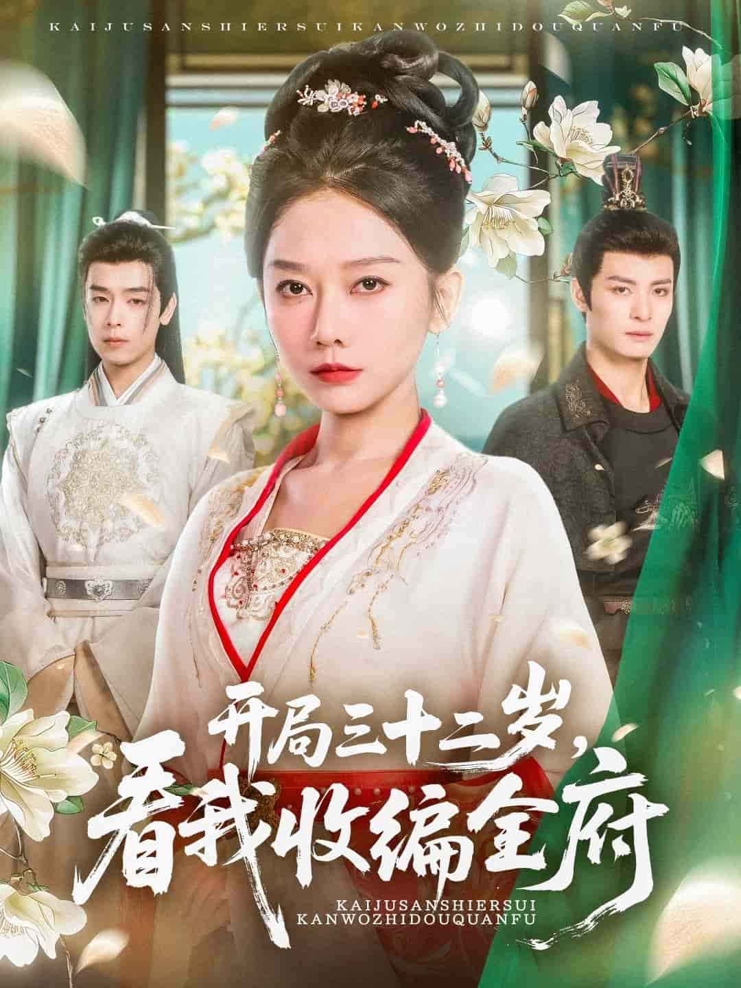 开局三十二岁看我收编全府全集