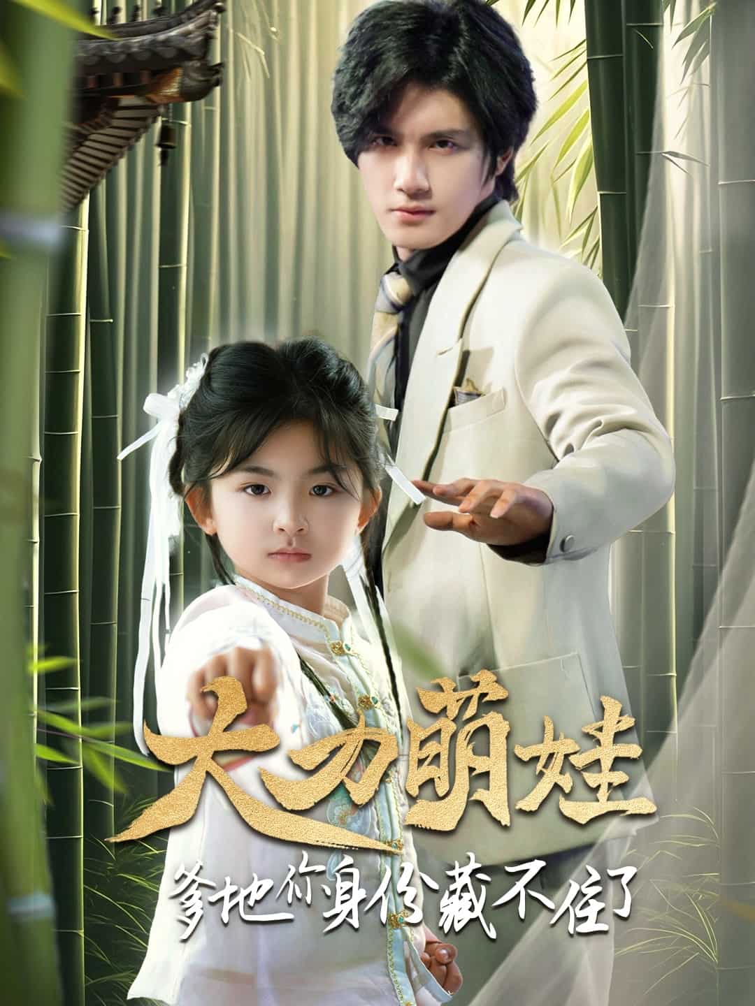 大力萌娃爹地你身份藏不住了全集